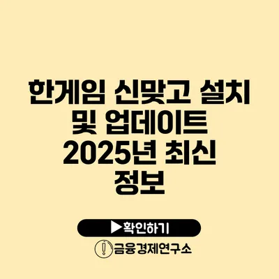 한게임 신맞고 설치 및 업데이트 2025년 최신 정보