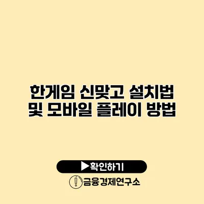 한게임 신맞고 설치법 및 모바일 플레이 방법