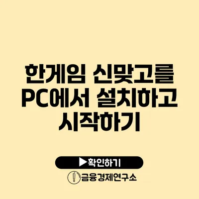 한게임 신맞고를 PC에서 설치하고 시작하기