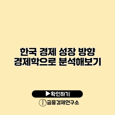 한국 경제 성장 방향 경제학으로 분석해보기