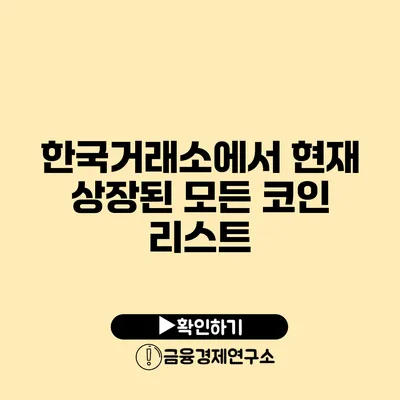 한국거래소에서 현재 상장된 모든 코인 리스트