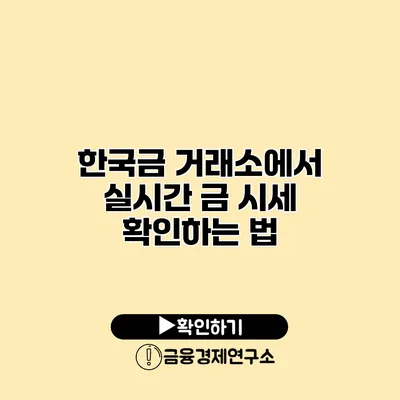 한국금 거래소에서 실시간 금 시세 확인하는 법