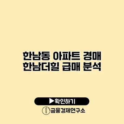 한남동 아파트 경매 한남더힐 급매 분석