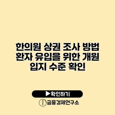 한의원 상권 조사 방법 환자 유입을 위한 개원 입지 수준 확인