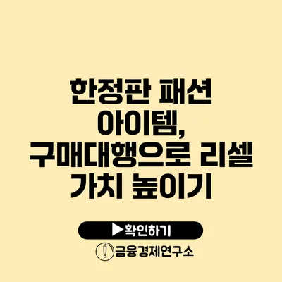 한정판 패션 아이템, 구매대행으로 리셀 가치 높이기