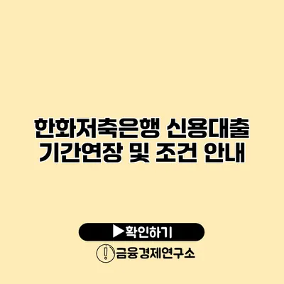 한화저축은행 신용대출 기간연장 및 조건 안내