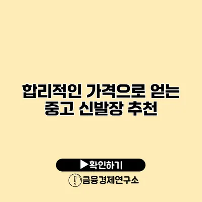 합리적인 가격으로 얻는 중고 신발장 추천