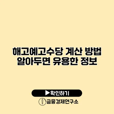 해고예고수당 계산 방법 알아두면 유용한 정보