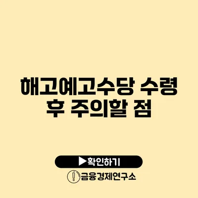 해고예고수당 수령 후 주의할 점