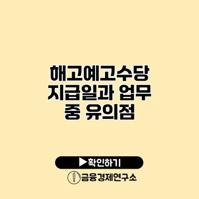 해고예고수당 지급일과 업무 중 유의점