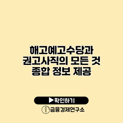 해고예고수당과 권고사직의 모든 것 종합 정보 제공