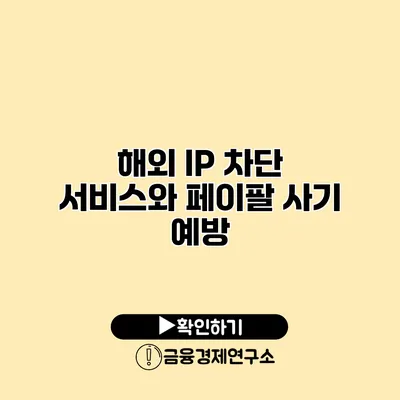 해외 IP 차단 서비스와 페이팔 사기 예방