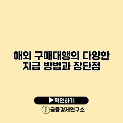 해외 구매대행의 다양한 지급 방법과 장단점