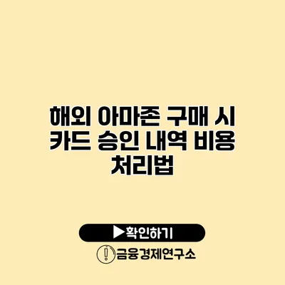 해외 아마존 구매 시 카드 승인 내역 비용 처리법