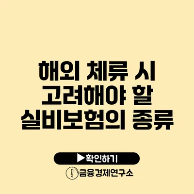 해외 체류 시 고려해야 할 실비보험의 종류