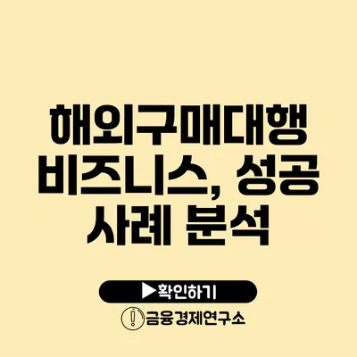 해외구매대행 비즈니스, 성공 사례 분석