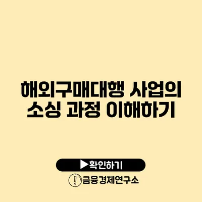 해외구매대행 사업의 소싱 과정 이해하기