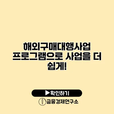 해외구매대행사업 프로그램으로 사업을 더 쉽게!