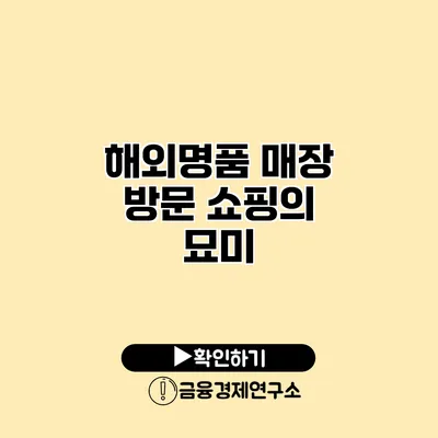 해외명품 매장 방문 쇼핑의 묘미