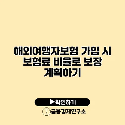 해외여행자보험 가입 시 보험료 비율로 보장 계획하기