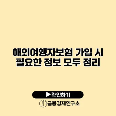 해외여행자보험 가입 시 필요한 정보 모두 정리