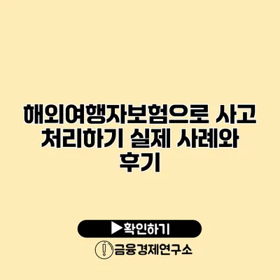 해외여행자보험으로 사고 처리하기 실제 사례와 후기