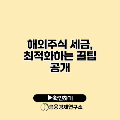 해외주식 세금, 최적화하는 꿀팁 공개