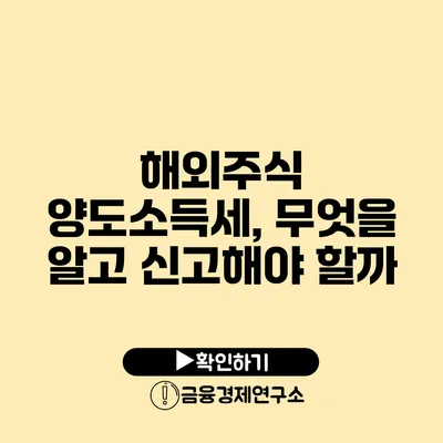 해외주식 양도소득세, 무엇을 알고 신고해야 할까?