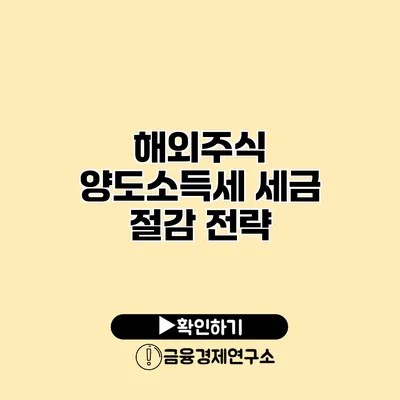 해외주식 양도소득세 세금 절감 전략