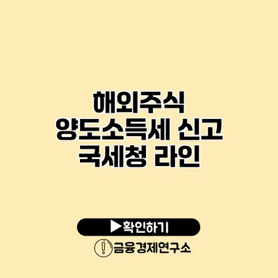 해외주식 양도소득세 신고 국세청 라인