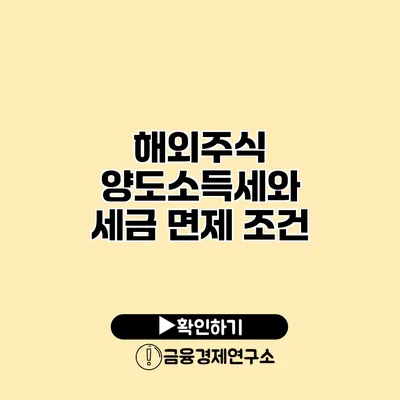 해외주식 양도소득세와 세금 면제 조건