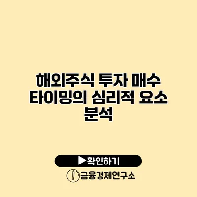 해외주식 투자 매수 타이밍의 심리적 요소 분석