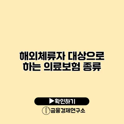 해외체류자 대상으로 하는 의료보험 종류