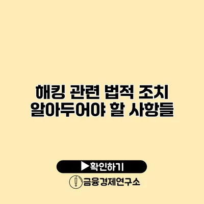 해킹 관련 법적 조치 알아두어야 할 사항들