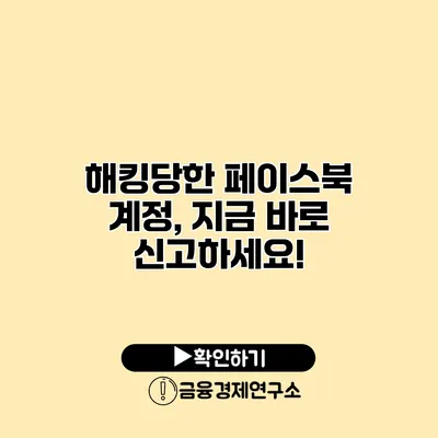 해킹당한 페이스북 계정, 지금 바로 신고하세요!