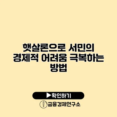 햇살론으로 서민의 경제적 어려움 극복하는 방법