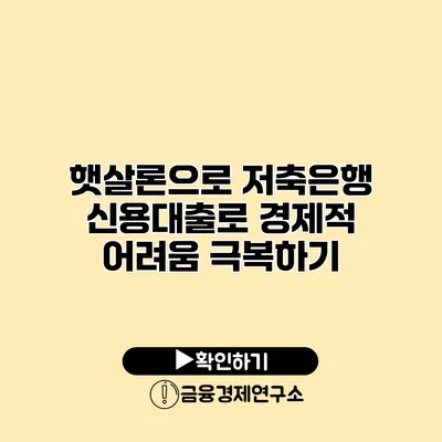 햇살론으로 저축은행 신용대출로 경제적 어려움 극복하기