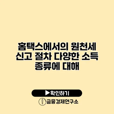 홈택스에서의 원천세 신고 절차 다양한 소득 종류에 대해