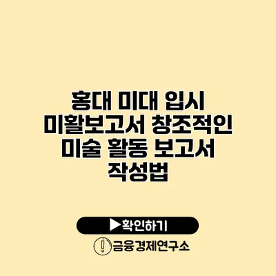 홍대 미대 입시 미활보고서 창조적인 미술 활동 보고서 작성법