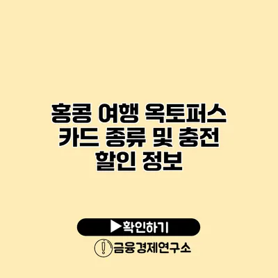 홍콩 여행 옥토퍼스 카드 종류 및 충전 할인 정보