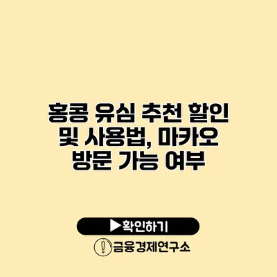 홍콩 유심 추천 할인 및 사용법, 마카오 방문 가능 여부