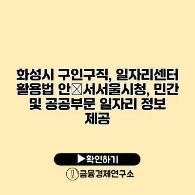 화성시 구인구직, 일자리센터 활용법 안�서서울시청, 민간 및 공공부문 일자리 정보 제공