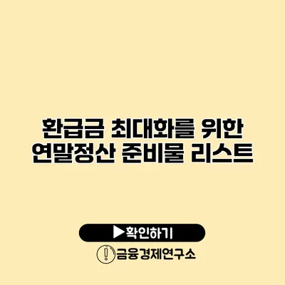 환급금 최대화를 위한 연말정산 준비물 리스트