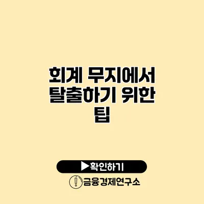 회계 무지에서 탈출하기 위한 팁