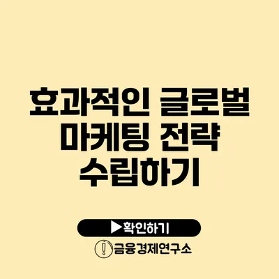 효과적인 글로벌 마케팅 전략 수립하기