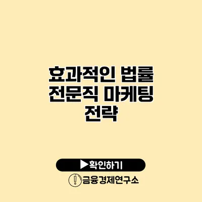 효과적인 법률 전문직 마케팅 전략