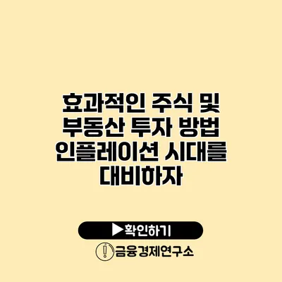 효과적인 주식 및 부동산 투자 방법 인플레이션 시대를 대비하자