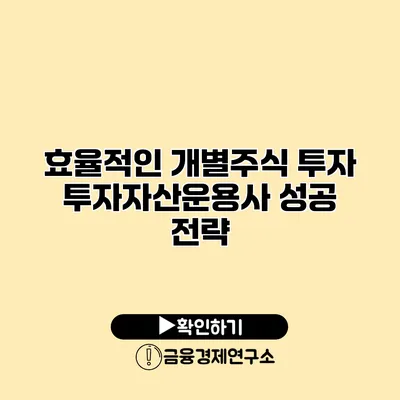 효율적인 개별주식 투자 투자자산운용사 성공 전략