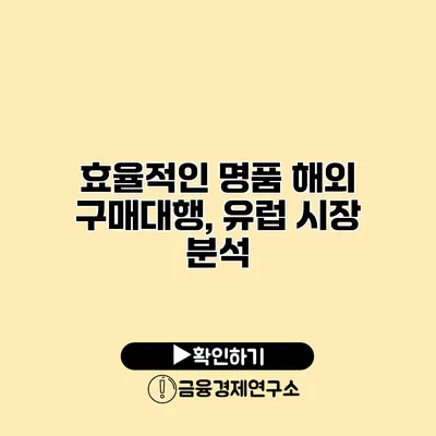 효율적인 명품 해외 구매대행, 유럽 시장 분석