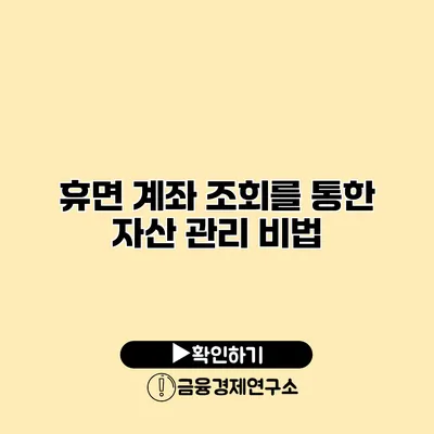 휴면 계좌 조회를 통한 자산 관리 비법